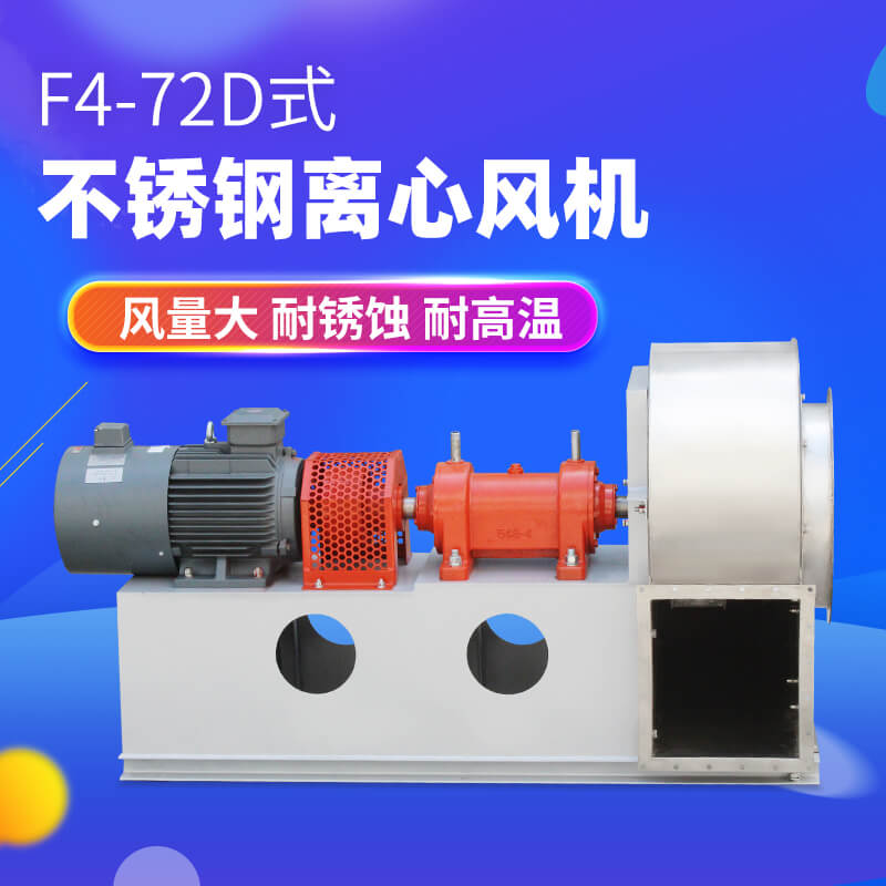 F4-72-D不銹鋼離心風(fēng)機3