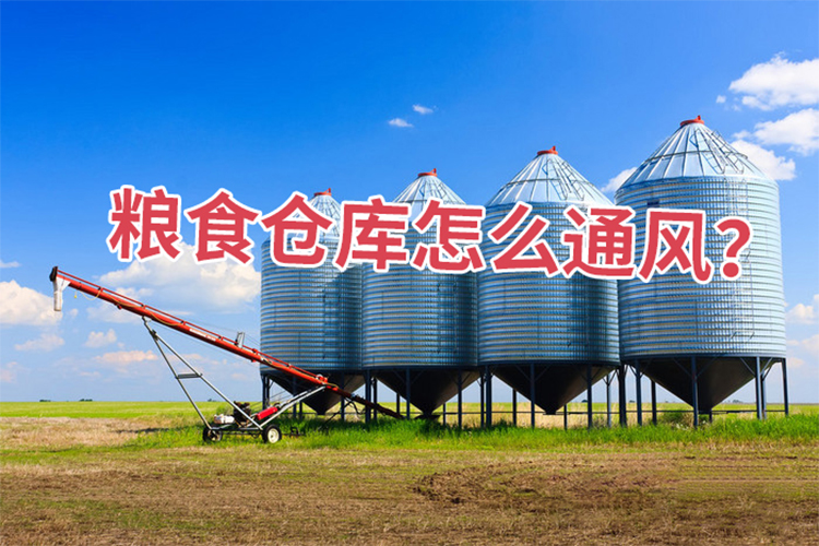 糧食倉庫怎么通風?